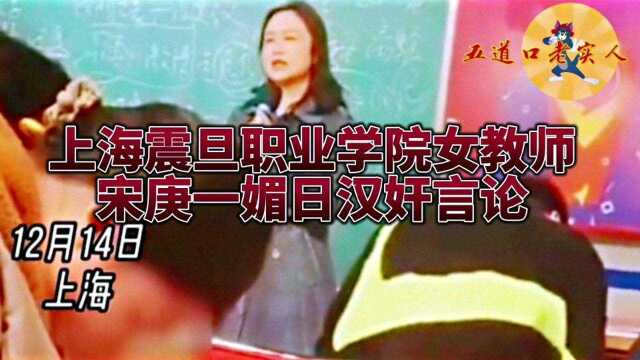 上海震旦职业学院女教师宋庚一媚日汉奸言论!