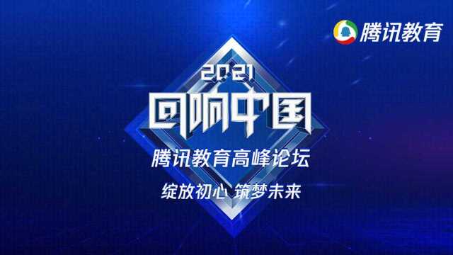 2021“回响中国”腾讯教育高峰论坛|51CTO联合创始人首席战略官 胡毅