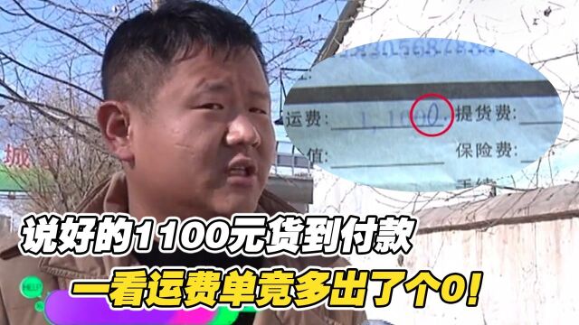 男子网上买叉车,说好的1100元运费到付,一看运费单竟多出了个0