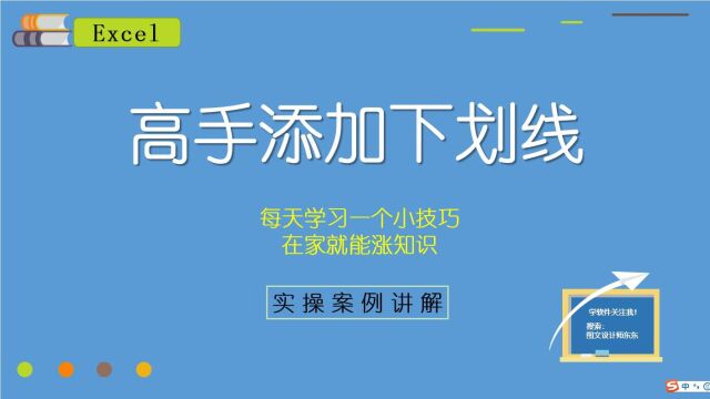 Excel技巧:高手是如何添加下划线的?简单方便美观实用,来学吧