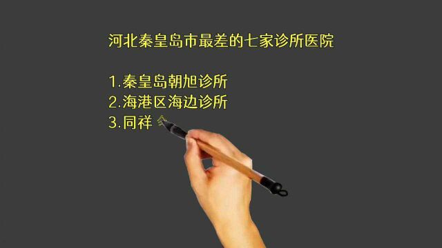 河北秦皇岛市最差的七家诊所医院