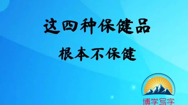 这四种保健品根本不保健,分清楚自己需不需要不要一次次上当