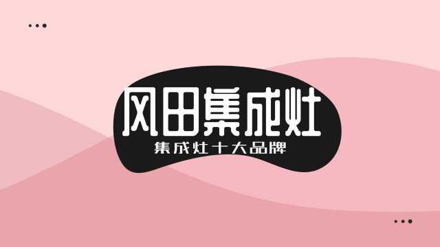 风田集成灶十大品牌为什么那么好?