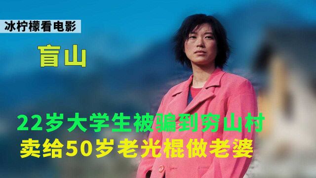 国产剧情片,女大学生被骗到穷山村,嫁给了一个50多岁的老光棍