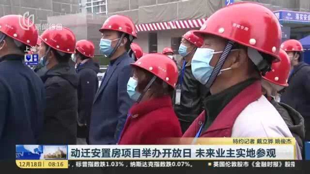 动迁安置房项目举办开放日 未来业主实地参观