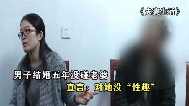 男子结婚五年没碰老婆,妻子至今初吻都在,直言:对她没“性趣”