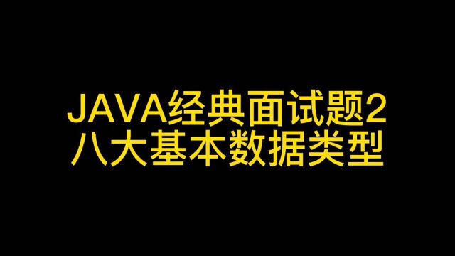 面试必会系列 八大基本数据类型