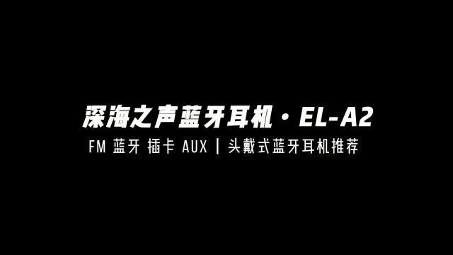 头戴式蓝牙耳机深海之声试用评价