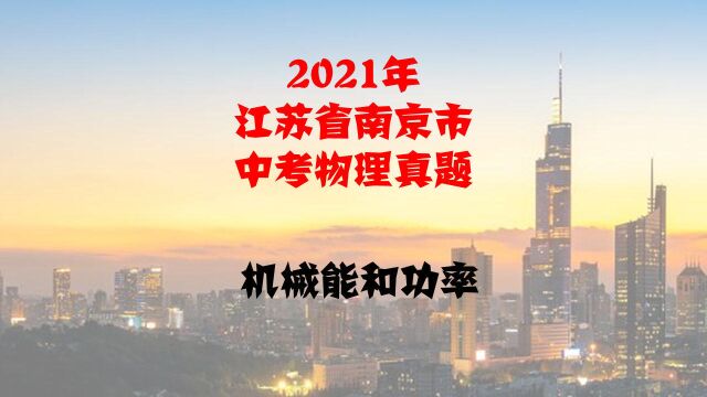 第14题,2021年江苏省南京市中考真题讲解,机械能和功率计算