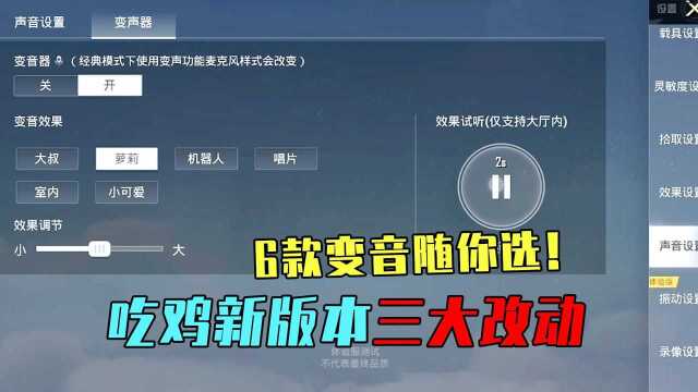 新版本三大改动,游戏新增变声器功能,猛男也能发出萝莉音