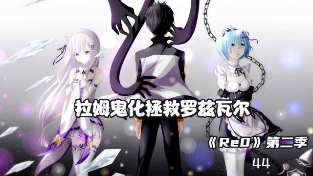 《Re0》44拉姆鬼化拯救罗兹瓦尔