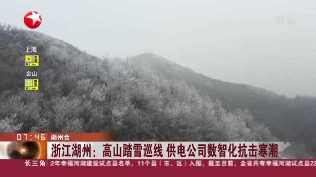 浙江湖州:高山踏雪巡线 供电公司数智化抗击寒潮