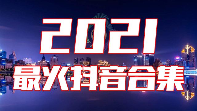 《2021抖音合集》抖音热门歌曲总结 最火最热门洗脑抖音歌曲【动态歌词】循环播放 !