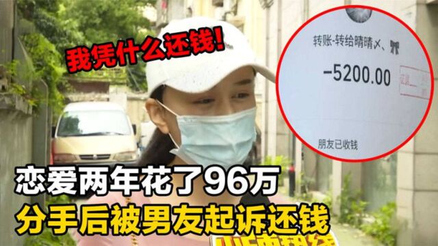 恋爱两年花了96万,分手后被男友起诉还钱,女子:凭什么要我还钱