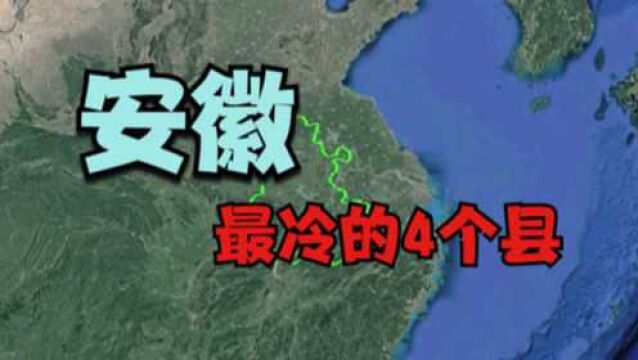 安徽比较冷的4个县,其中有2个属于宿州,安徽有没有暖气你知道吗?