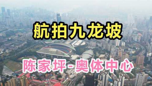 航拍重庆九龙坡的最后1个视频!陈家坪奥体中心,希望大家喜欢!