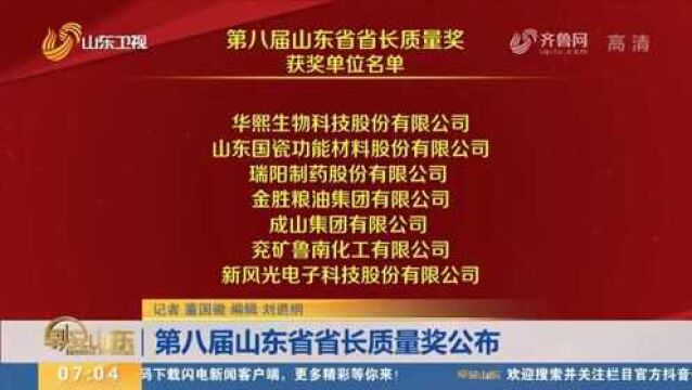 7家单位荣获“第八届山东省省长质量奖”,华熙生物科技公司在列