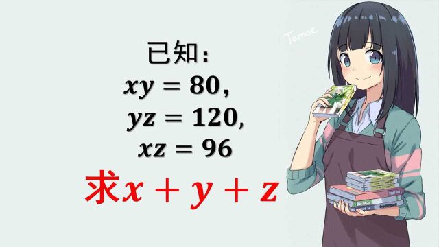 初中生必会数学题:已知xy=80,yz=120,xz=96,求x+y+z