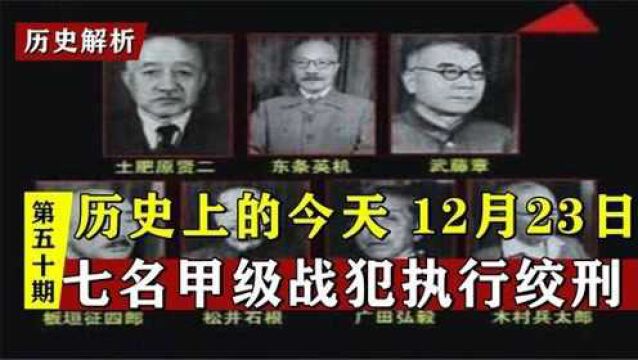 历史上的12月23日,七名甲级战犯执行绞刑,“天津”从这一天开始