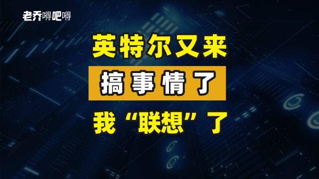 英特尔又出来搞事情了,这让我想到了“联想”