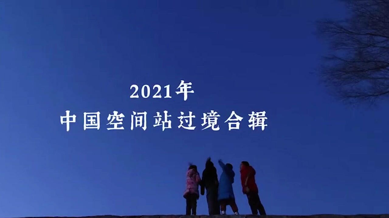 ＂天地同框＂有多美?2021中国空间站过境合集 来看专属中国的浪漫