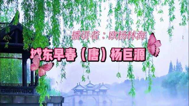 欧杨林海朗读解析城东早春(唐)杨巨源