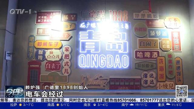 老城复苏!广德里1898:浓缩青岛里院文化