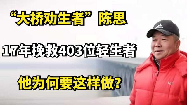 “大桥劝生者”陈思:17年挽救403位轻生者,他为何要这样做?