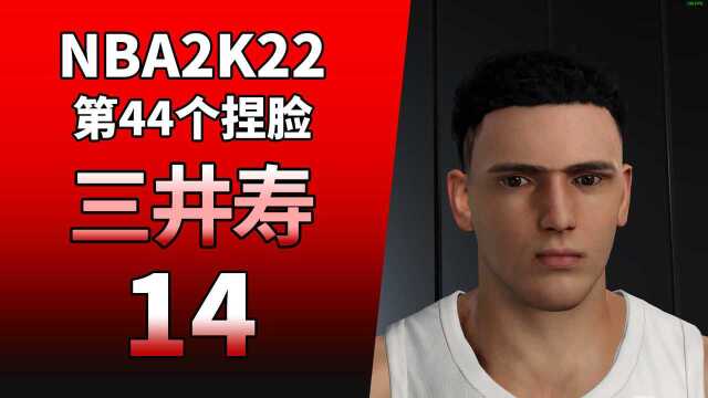 灌篮高手三井寿本世代NBA2K22捏脸 没有合适的发型