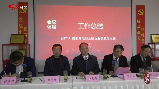 成都异地商会投诉服务总站一届二次理事扩大会暨2021年投诉服务工作总结大会圆满举行