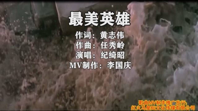 最美英雄(网络推广版)演唱:纪绮昭 作词:黄志伟 作曲:任秀岭 MV制作:李国庆 歌曲MV推广发行:红火马星灿文化传媒有限公司