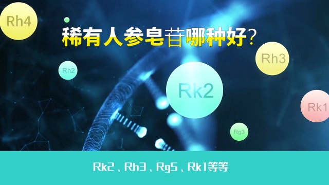 稀有人参皂苷哪种好?人参皂苷Rh2和Rg3是稀有人参皂苷吗?