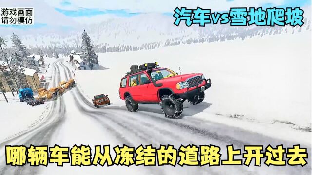 模拟器:汽车vs雪地爬坡,哪辆车能顺利地从冻结的道路上开过去