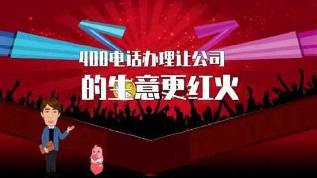 400电话办理有什么样的流程