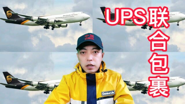 国际四大快递之一,UPS(联合包裹)