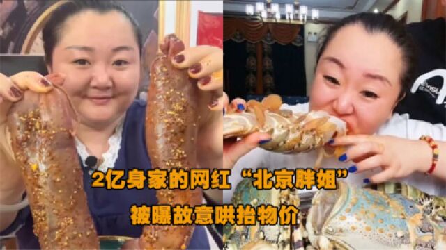 2亿身家的网红“北京胖姐”,被曝故意哄抬物价,粉丝纷纷取关!