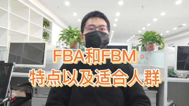 亚马逊FBA和亚马逊自发货,看看你适合做那种模式