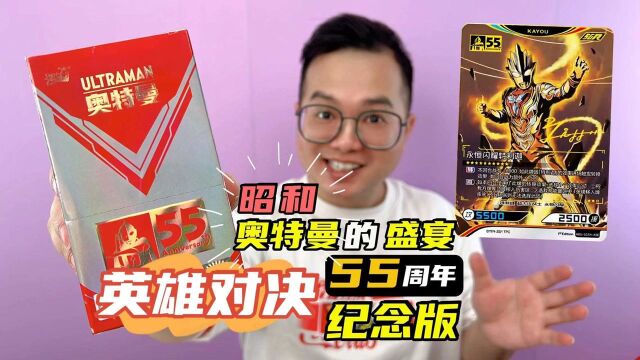 英雄对决55周年纪念版,昭和奥特曼的盛宴?新卡太惊喜了