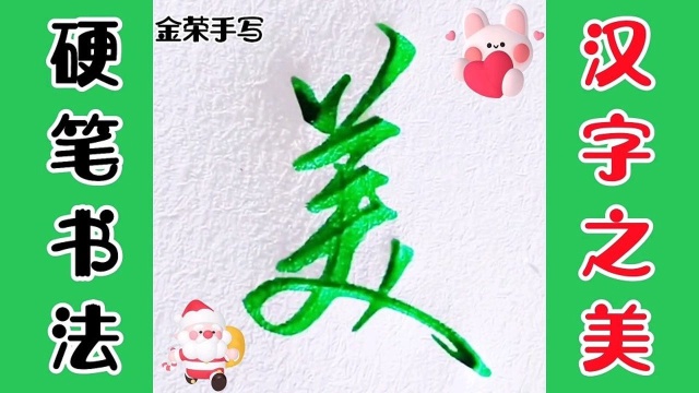 硬笔书法:汉字之美:每天分享