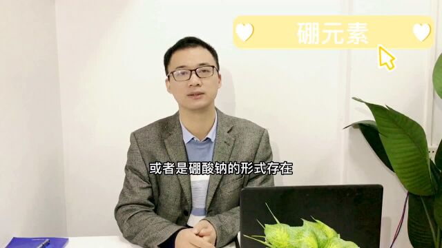 食物中的硼,硼酸钠和硼酸能迅速吸收,吸收率为90%,大部分自尿液排出#健康与营养#恒康倍力