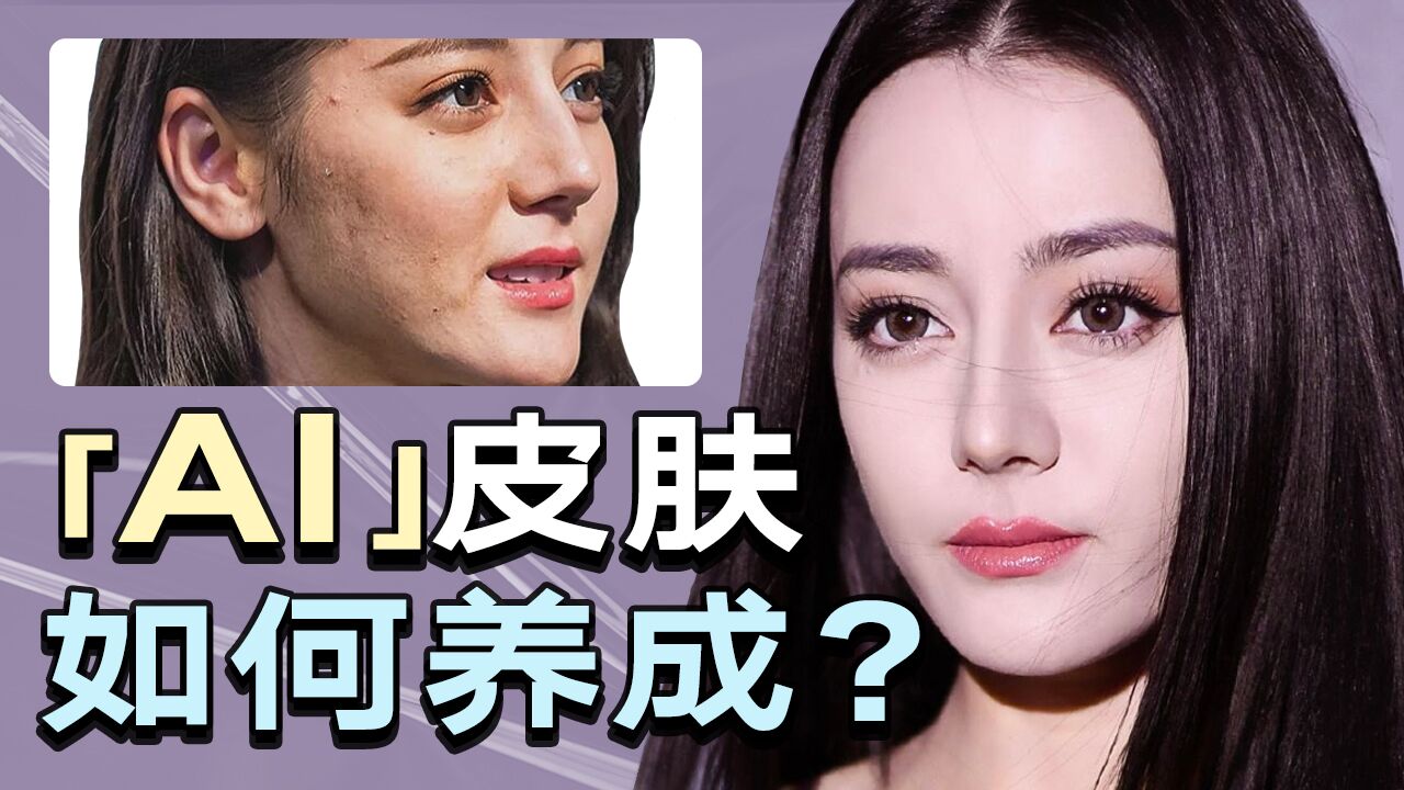 女明星的AI质感皮肤都是哪儿来的?