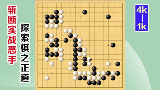 围棋实战解说,级位、段位涨棋捷径:构筑雄图伟略,下