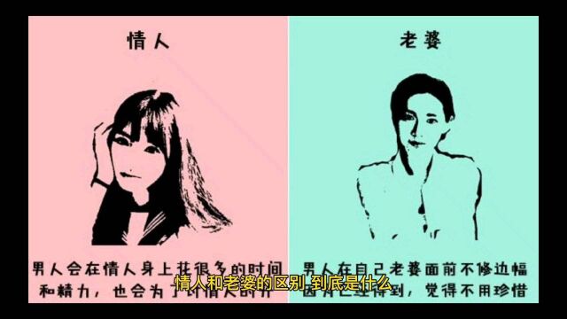 老婆和情人的区别,男人必看,女人必转