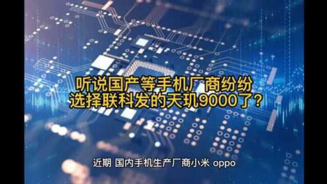 听说小米OPPO等手机厂商纷纷弃用高通而选择联科发的天玑9000了