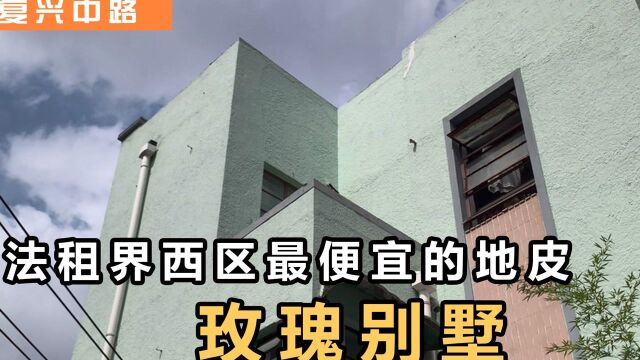 【复兴中路】七栋被粉刷成7色的公寓就是极具传奇色彩的玫瑰别墅