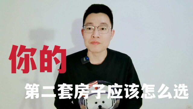 你的第二套房子如何选择?里面学问很多,听懂了就掌握了财富