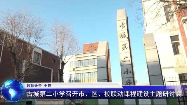 古城第二小学召开市、区、校联动课程建设主题研讨会