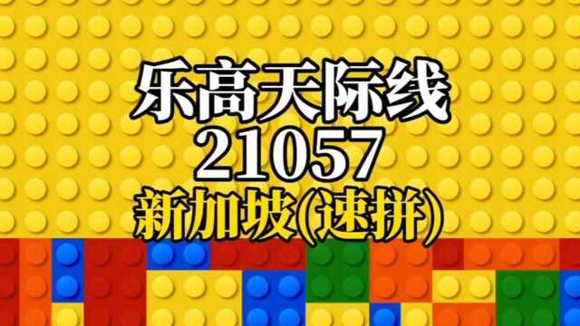 【速拼】乐高2022年新款天际线21057新加坡,多处呈45度角,形状奇特,打破常规