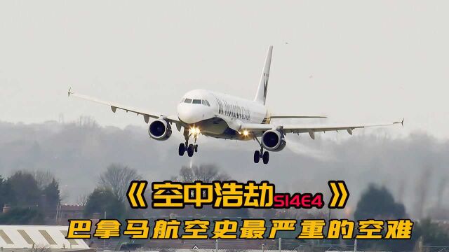 空难纪录片:巴拿马航空史最严重的空难,调查员遇到了调查瓶颈