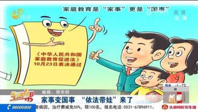 家事变国事!家庭教育促进法实施,中国父母进入“依法带娃”时代